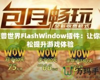 魔獸世界FlashWindow插件：讓你輕松提升游戲體驗(yàn)