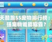 天天酷跑SS寵物排行榜：最強(qiáng)寵物誰(shuí)能稱霸？