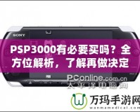 PSP3000有必要買嗎？全方位解析，了解再做決定！