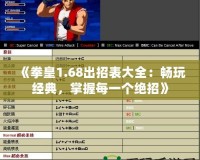 《拳皇1.68出招表大全：暢玩經(jīng)典，掌握每一個(gè)絕招》