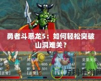 勇者斗惡龍5：如何輕松突破山洞難關？