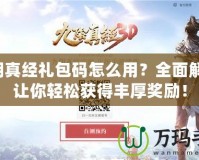 九陰真經(jīng)禮包碼怎么用？全面解析，讓你輕松獲得豐厚獎(jiǎng)勵(lì)！