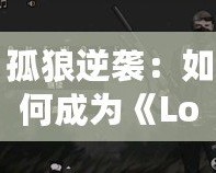 孤狼逆襲：如何成為《LoneWolf》中的不敗英雄