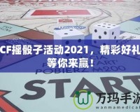 CF搖骰子活動(dòng)2021，精彩好禮等你來贏！