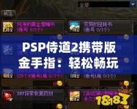 PSP侍道2攜帶版金手指：輕松暢玩，破解極限，解鎖無(wú)限可能