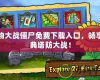 植物大戰(zhàn)僵尸免費(fèi)下載入口，暢享經(jīng)典塔防大戰(zhàn)！