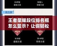 王者榮耀段位排名框怎么顯示？讓你輕松掌握游戲進(jìn)階秘籍