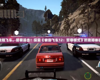 極限飛車，警察追擊！探索《極品飛車12：警察模式》的震撼體驗