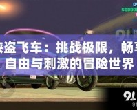 俠盜飛車：挑戰(zhàn)極限，暢享自由與刺激的冒險世界