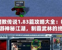 魔教傳說1.83篇攻略大全：暢游神秘江湖，制霸武林的終極秘籍