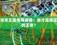 洛克王國龜兔賽跑：誰才是真正的王者？