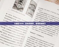 《崛起1639：歷史的轉(zhuǎn)折，智慧的崛起》