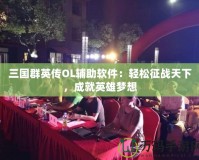 三國群英傳OL輔助軟件：輕松征戰(zhàn)天下，成就英雄夢想