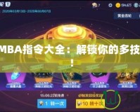 DotaIMBA指令大全：解鎖你的多技能體驗(yàn)！