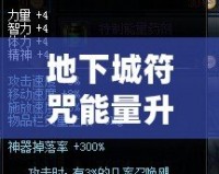 地下城符咒能量升級到500，挑戰(zhàn)極限，提升戰(zhàn)力的終極秘密！