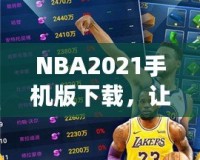 NBA2021手機版下載，讓你隨時隨地暢享籃球盛宴