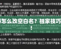 CF手游怎么改空白名？獨(dú)家技巧大揭秘！