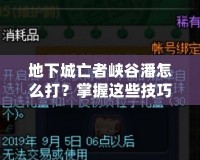 地下城亡者峽谷潘怎么打？掌握這些技巧輕松擊敗他！