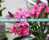 見血封喉Dota回憶錄3：那些年，我們與Dota共成長的日子