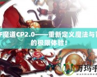 DNF魔道CP2.0——重新定義魔法與冒險的極限體驗！