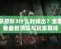 虐殺原形3什么時(shí)候出？全面揭秘最新消息與玩家期待