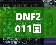 DNF2011國(guó)慶套外觀：穿越經(jīng)典，重溫激情！