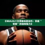 《NBA2K21艾弗森投籃動(dòng)作：掌握“答案”的獨(dú)特魅力》