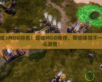 紅色警戒3MOD排名：超強(qiáng)MOD推薦，帶你體驗(yàn)不一樣的戰(zhàn)斗激情！