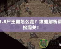 傳奇1.8尸王殿怎么走？攻略解析帶你輕松闖關(guān)！