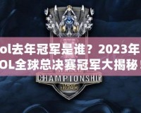 lol去年冠軍是誰？2023年LOL全球總決賽冠軍大揭秘！