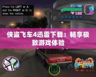 俠盜飛車4迅雷下載：暢享極致游戲體驗