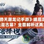 《倚天屠龍記手游》峨眉厲害還是古墓？全面解析這兩大門(mén)派的優(yōu)勢(shì)與選擇！