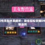 DNF四屬性克制關(guān)系解析：助你輕松掌握DNF屬性克制法則