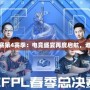 《CFPL職業(yè)聯(lián)賽第4賽季：電競(jìng)盛宴再度啟航，誰(shuí)能問(wèn)鼎巔峰？》