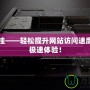 Cf加速掛——輕松提升網站訪問速度，享受極速體驗！