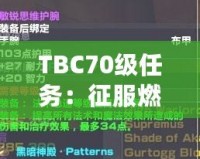 TBC70級(jí)任務(wù)：征服燃燒的遠(yuǎn)征，邁向全新巔峰