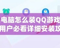 蘋果電腦怎么裝QQ游戲？Mac用戶必看詳細安裝攻略