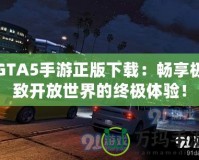 GTA5手游正版下載：暢享極致開放世界的終極體驗！