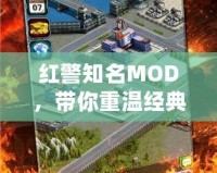 紅警知名MOD，帶你重溫經(jīng)典，探索無限可能！