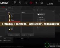 【cf腳本宏】輕松掌握，帶你玩轉(zhuǎn)CF，提升游戲技能！
