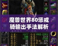 魔獸世界80懲戒騎輸出手法解析，助你輕松成為團本DPS之星