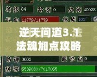 逆天問道3.1法魂加點攻略——讓你成為最強(qiáng)法師的秘密武器