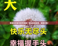 草地無盡版無敵布局圖：輕松掌控戰(zhàn)場，稱霸對局！