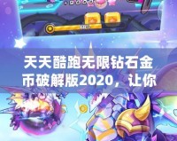 天天酷跑無限鉆石金幣破解版2020，讓你暢享極速奔跑！