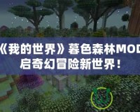 探索《我的世界》暮色森林MOD，開啟奇幻冒險新世界！