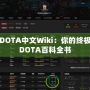 DOTA中文Wiki：你的終極DOTA百科全書