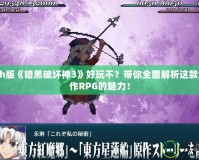 Switch版《暗黑破壞神3》好玩不？帶你全面解析這款經(jīng)典動(dòng)作RPG的魅力！