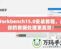 Workbench15.0安裝教程，讓你的數(shù)據處理更高效！