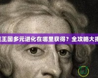 洛克王國(guó)多元進(jìn)化在哪里獲得？全攻略大揭秘！