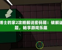 博士的家2攻略解說密碼箱：破解謎題，暢享游戲樂趣